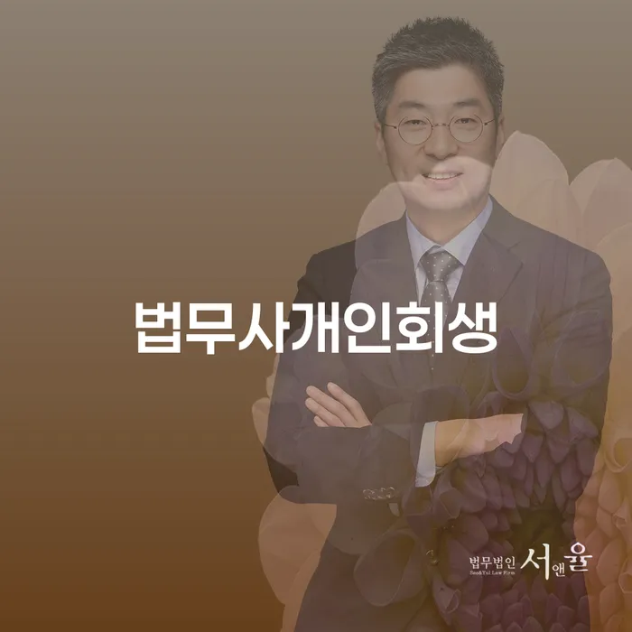 무료개인회생상담 개인회생으로 현명하게 잘 하는 법무법인