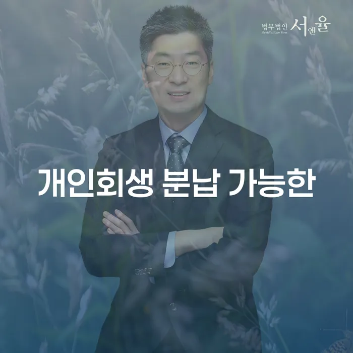 파산변호사비용 채무조정제도을 이용하여 결정이나고
