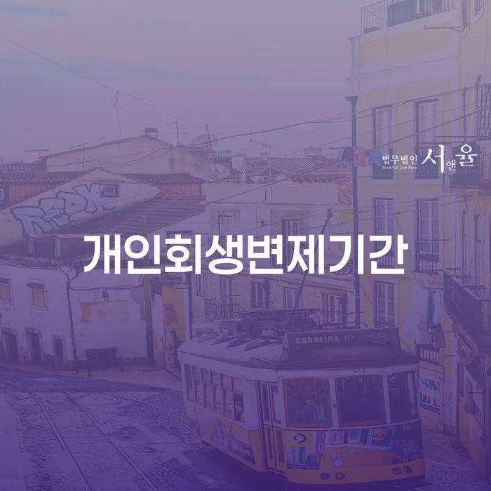 채권채무조회서 개인회생 추전하는 사무소