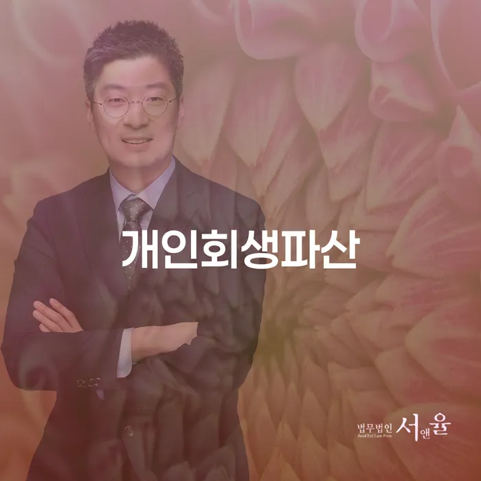 개인회생과정 개인회생으로 방법 주목받는