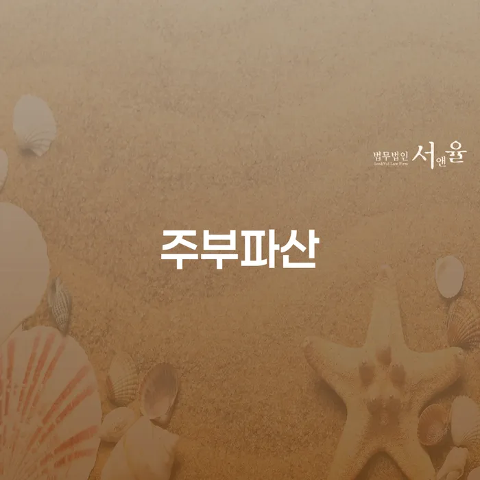 부부회생 개인회생으로 해결 전화상담