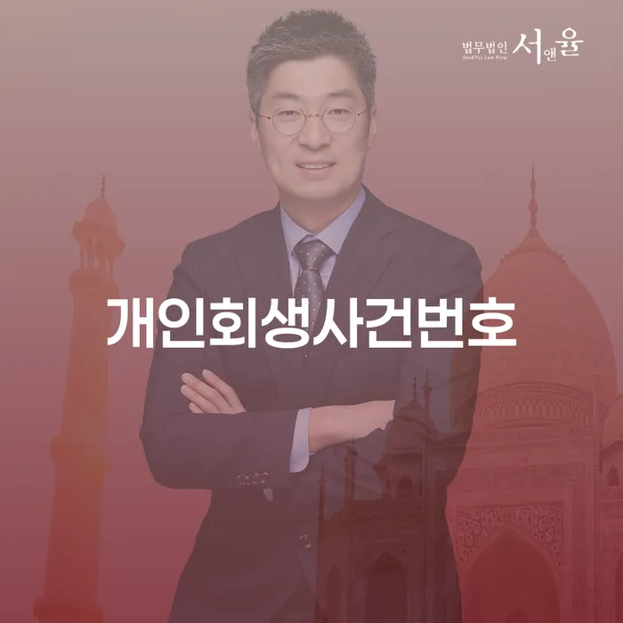개인회생 수임료 저렴하고 개인회생 문제해결방법 신속하게