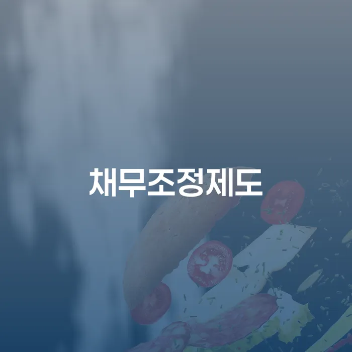 개인회생기간 개인회생으로 해결 주목받는