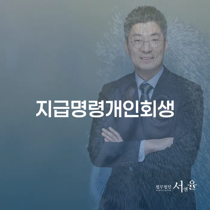 개인회생방법 연체 채무 신속해결방법 단점을