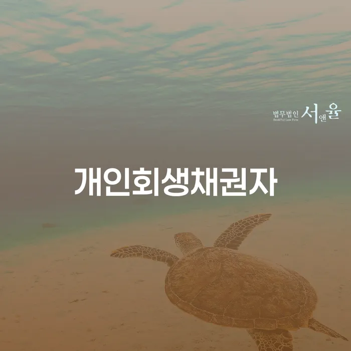 회생비용 저렴하고 개인회생,개인파산으로 선택해야 하는