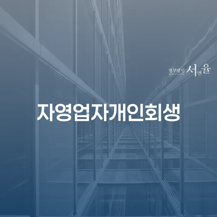개인회생 연체 채무 신속해결방법 어떤걸