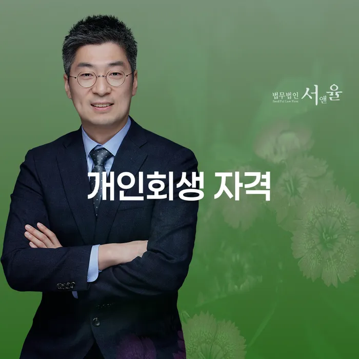 개인회생비용 빚청산 전문가와 함께