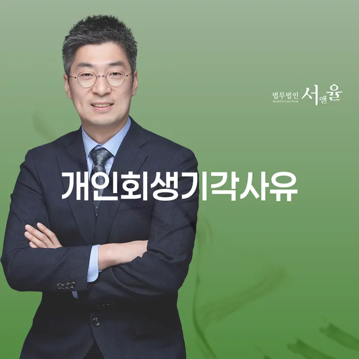 회생 개인회생 위험감소
