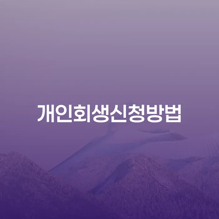 파산전문 개인회생으로 방법 잘 하는 변호사