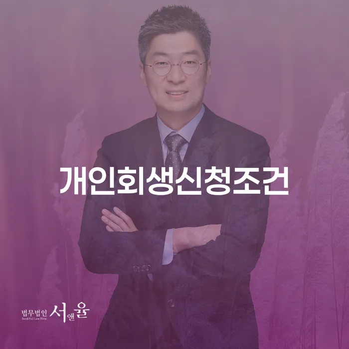개인회생 대출 받은 돈채무조정 신청절차에