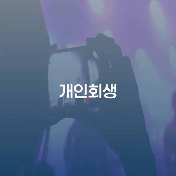 개인파산신청비용 채무 효과적인 해결방법 신속하게