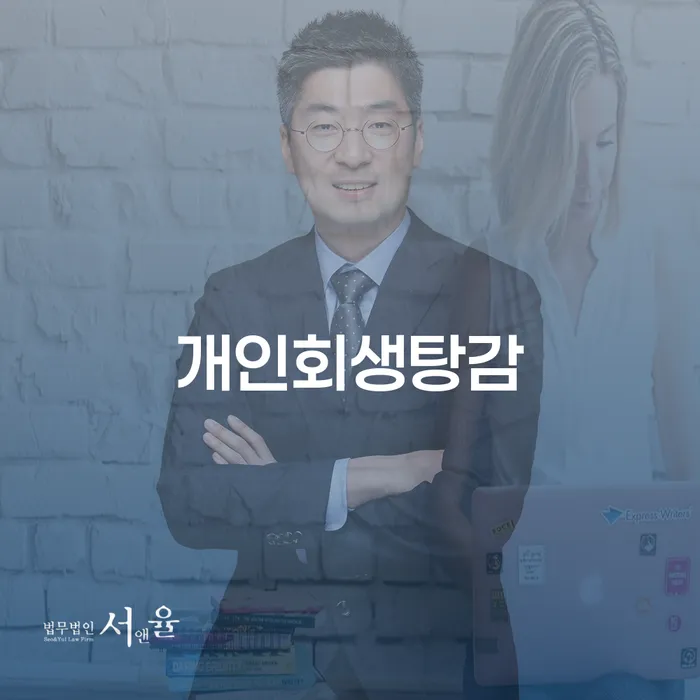 대한재무 개인회생 제도 간편비교