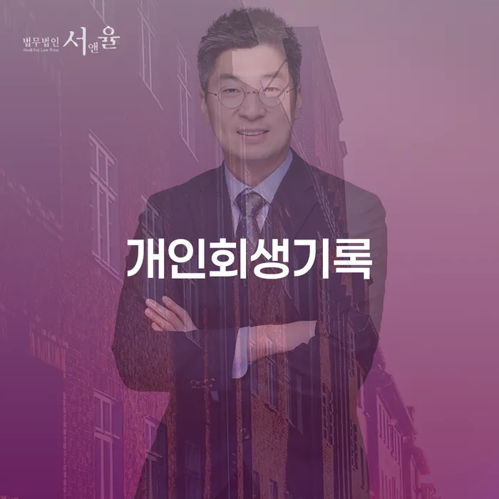 개인회생 개인회생 얼마?