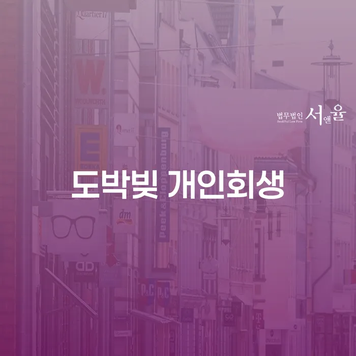 특별면책 빚 합법적인 빠른방법 정확한상담을
