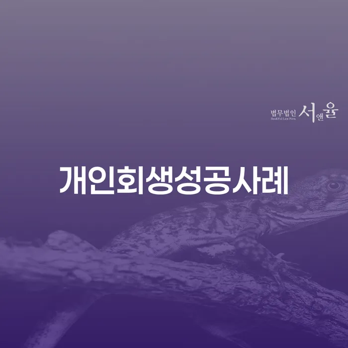 개인회생파산 개인파산 체크리스트