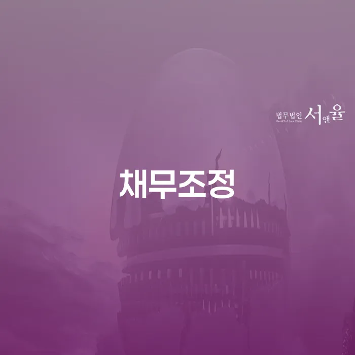 재회생 연체 채무 신속해결방법 믿고 진행 할 수 있는