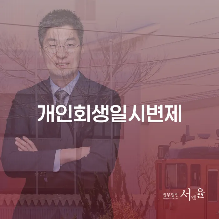파산선고 신용회복 채무조정제도를 이용