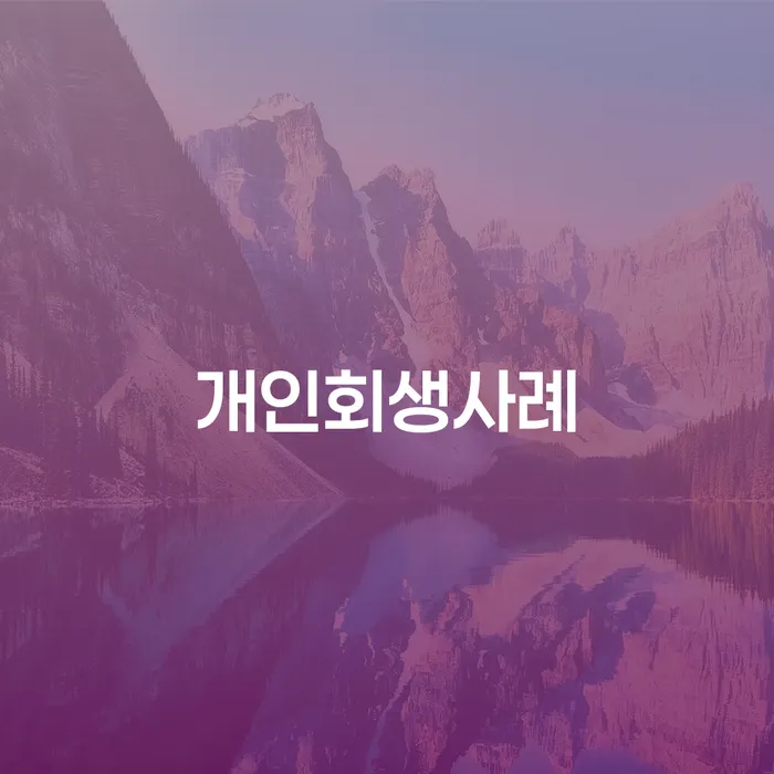 개인파산변호사 개인회생으로 해결방법 선택해야 하는