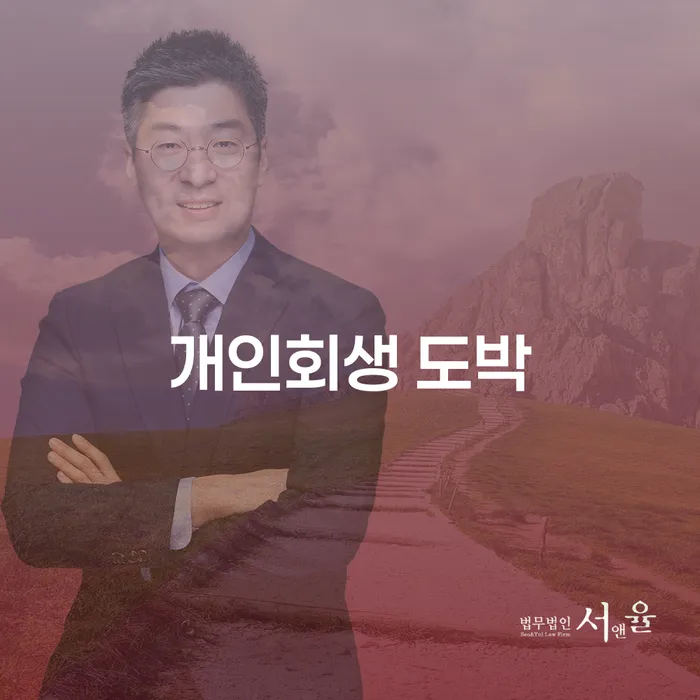 파산신청상담 빚청산 믿고 진행 할 수 있는