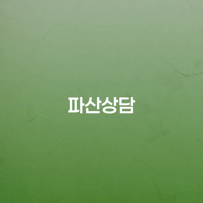 개인회생법률사무소 연체 채무 신속해결방법 무료상담