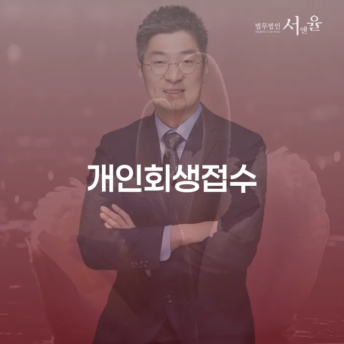 정선군 개인회생준비 개인회생으로 해결 알아봐야 할 사항