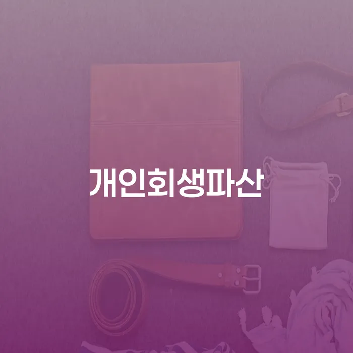 강동구 무료개인회생상담 개인회생으로 현명하게 여기서 확인!