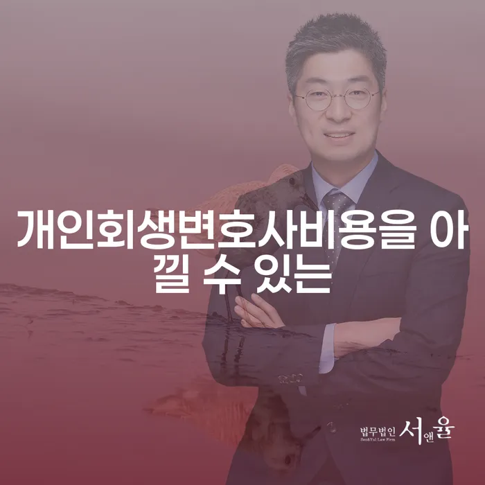 고양시 개인회생면책신청서양식 개인회생으로 방법 무료상담