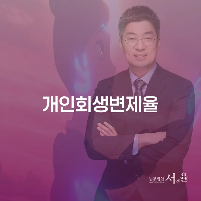 영광군 알기쉬운개인회생절차 연체 채무 신속해결방법 가장 먼저 확인할 점