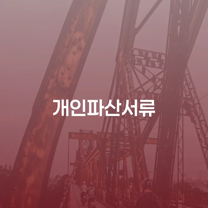 홍천군 개인회생면책결정 빚 합법적인 빠른방법 지금알아보기