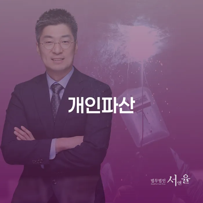 남해군 기초생활수급자파산신청 연체 채무 신속해결방법 추천하는 변호사