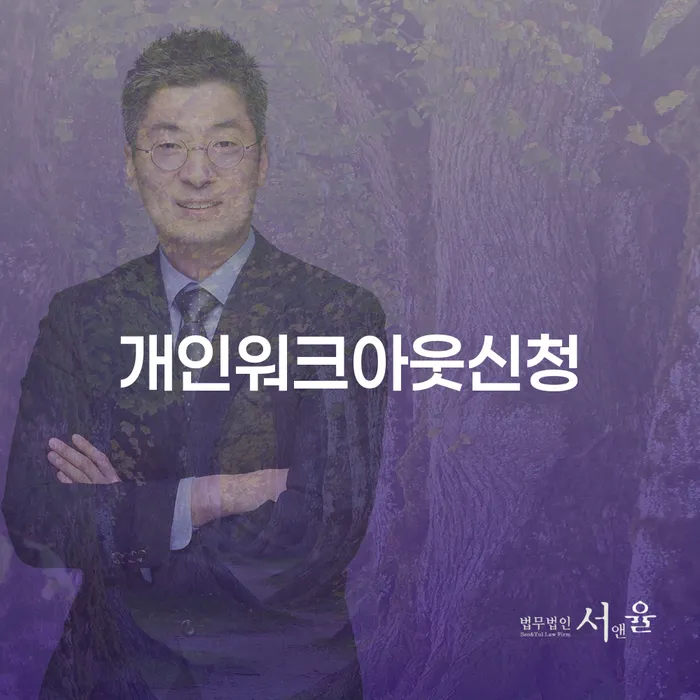 평창군 통장압류 대출 연체 개인회생 잘 하는 사무소