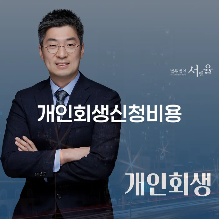강릉시 개인회생무료상담 빚 합법적인 빠른방법 잘 하는 변호사
