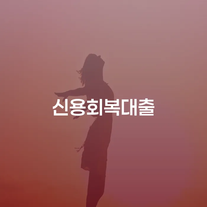 파주시 개인회생주택담보대출 빚독촉 신속한상담을