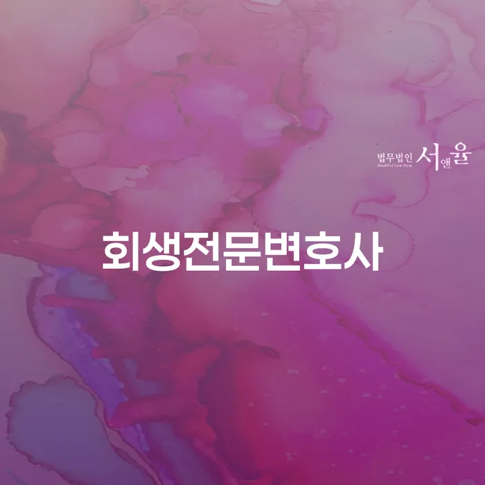 진도군 개인파산변호사비용 개인회생,개인파산으로 추천하는 법률사무소