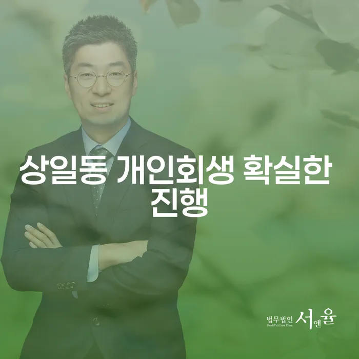 상일동 개인회생 확실한 진행