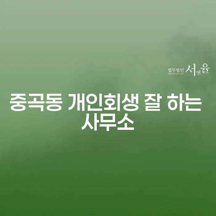 중곡동 개인회생 잘 하는 사무소