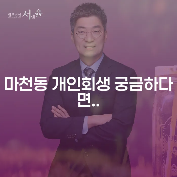 마천동 개인회생 궁금하다면..
