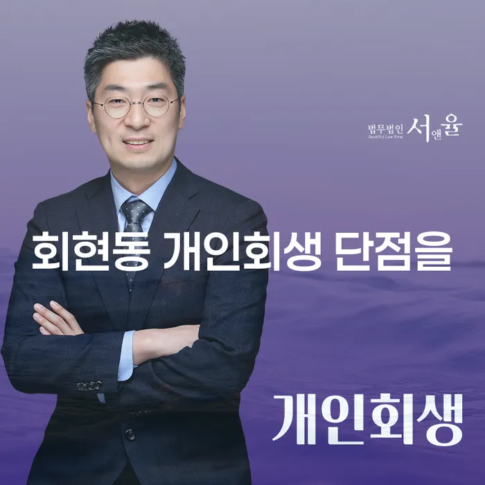 회현동 개인회생 단점을