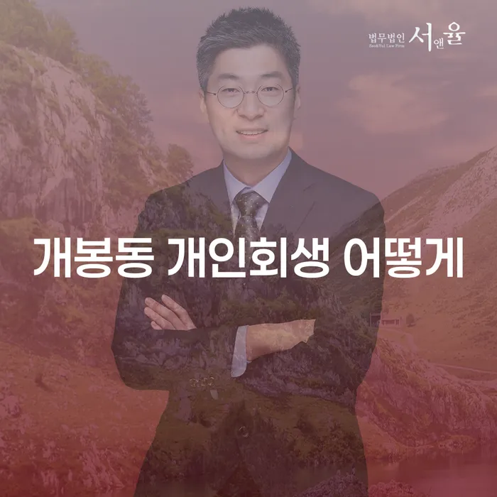 개봉동 개인회생 어떻게