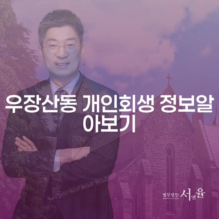 우장산동 개인회생 정보알아보기