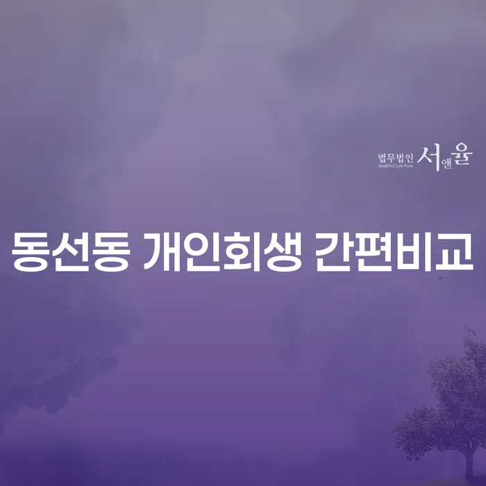 동선동 개인회생 간편비교
