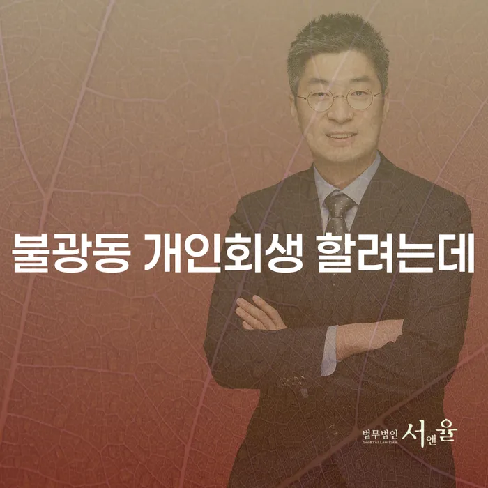 불광동 개인회생 할려는데