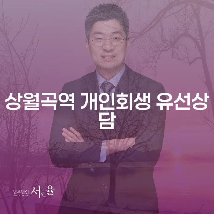 상월곡역 개인회생 유선상담
