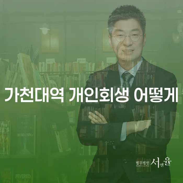 가천대역 개인회생 어떻게