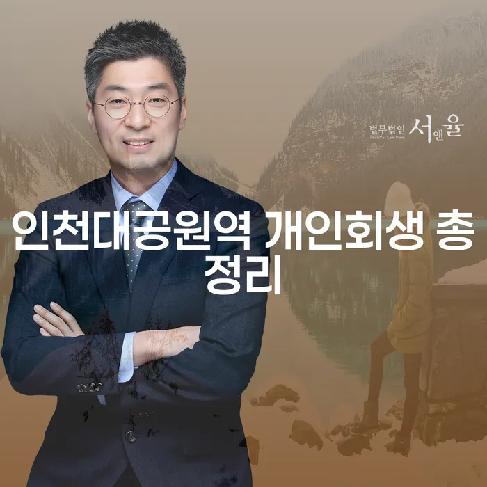 인천대공원역 개인회생 총정리