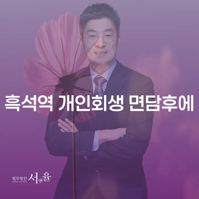 흑석역 개인회생 면담후에