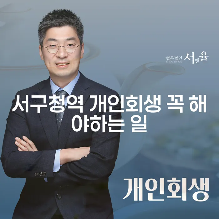 서구청역 개인회생 꼭 해야하는 일