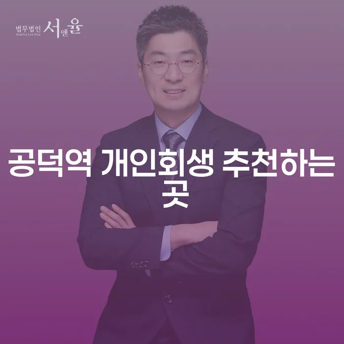 공덕역 개인회생 추천하는 곳