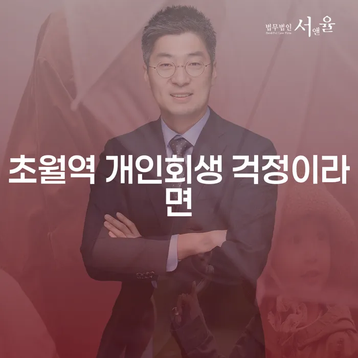 초월역 개인회생 걱정이라면
