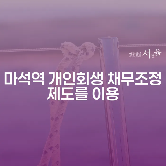 마석역 개인회생 채무조정제도를 이용